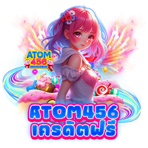 atom456 เครดิตฟรี