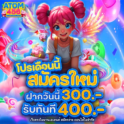 สมัครสล็อต atom456